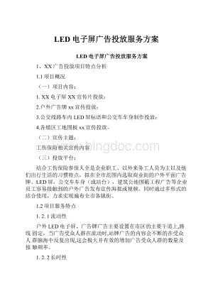 LED电子屏广告投放服务方案.docx