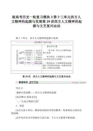 版高考历史一轮复习模块3第十三单元西方人文精神的起源与发展第29讲西方人文精神的起源与文艺复兴运动.docx