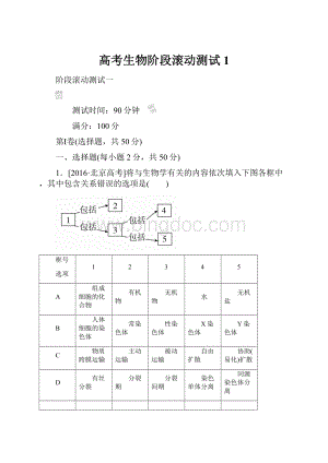 高考生物阶段滚动测试1.docx