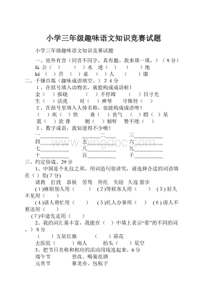 小学三年级趣味语文知识竞赛试题.docx