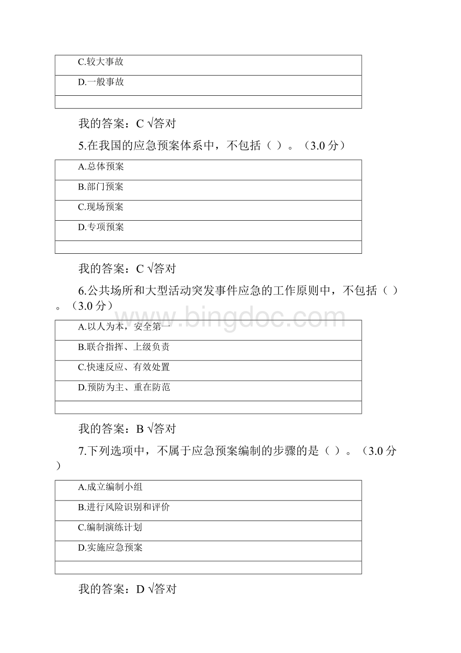 专技人员继续教育专业技术人员突发事件应急处理答案.docx_第3页