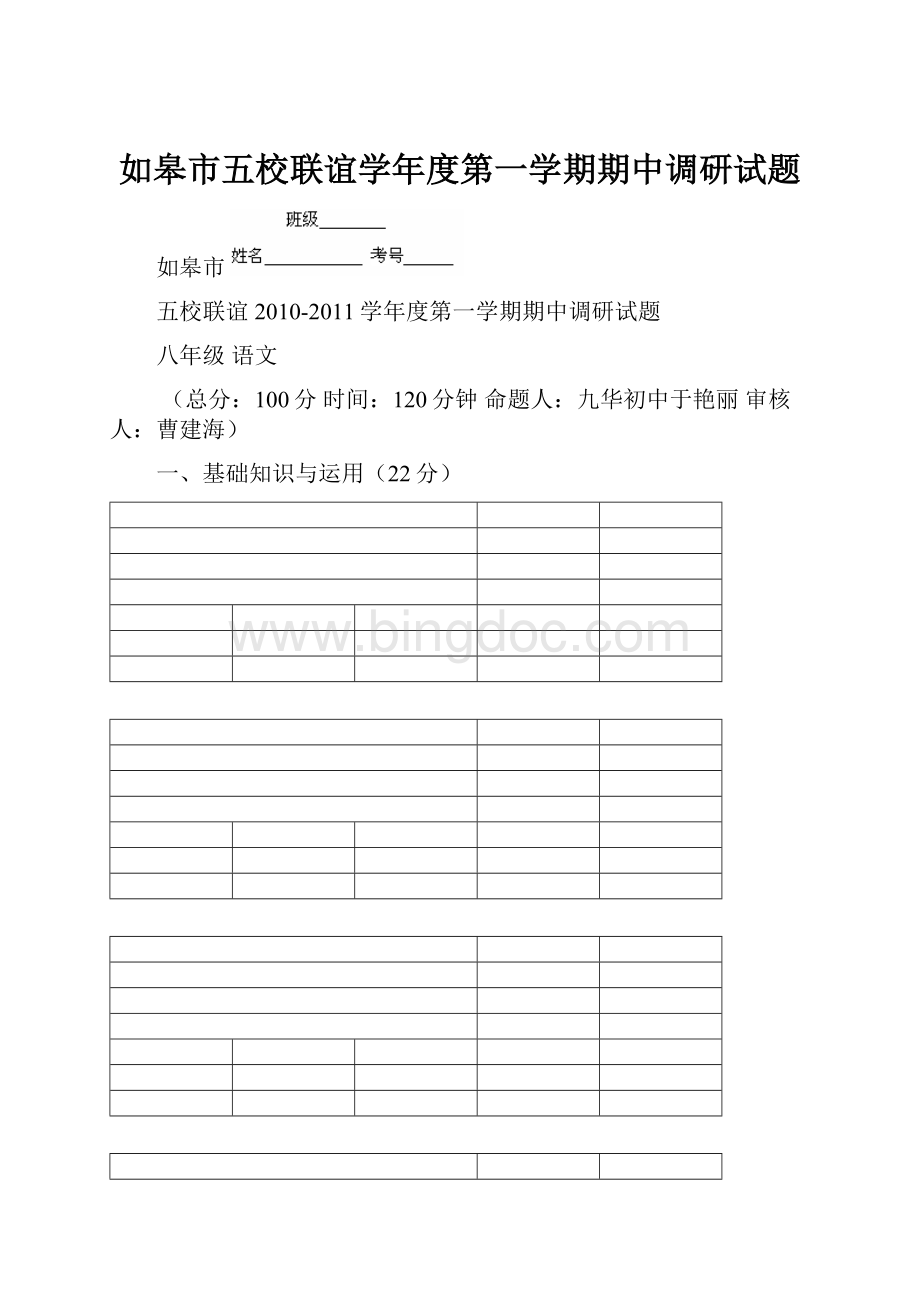 如皋市五校联谊学年度第一学期期中调研试题.docx