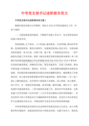 中学党支部书记述职报告范文_3篇（共11页）6800字.docx