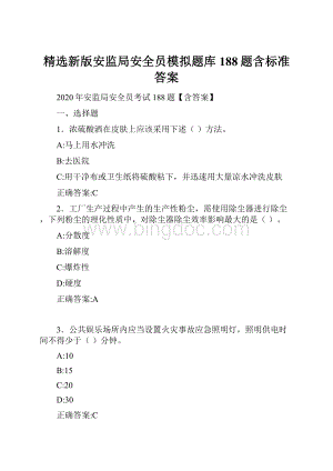 精选新版安监局安全员模拟题库188题含标准答案.docx