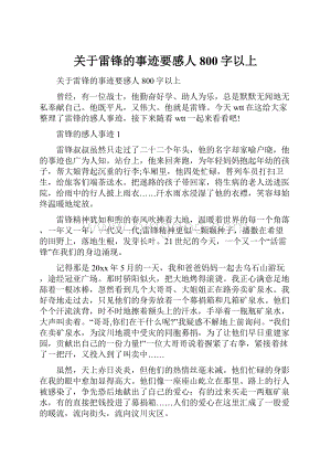 关于雷锋的事迹要感人800字以上.docx