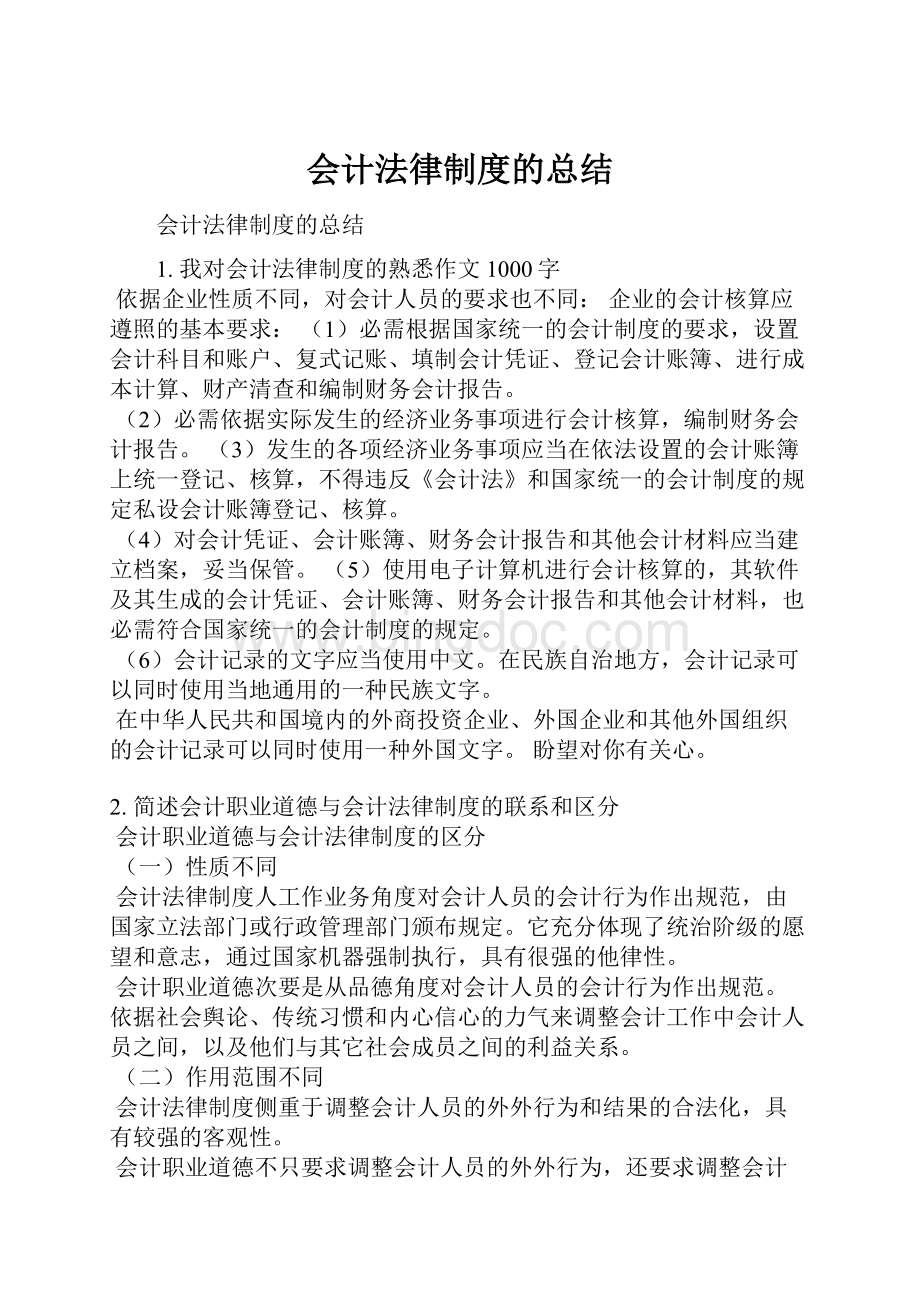 会计法律制度的总结.docx