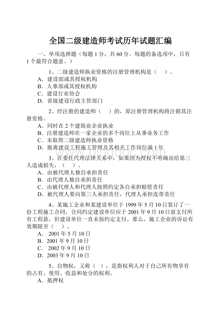 全国二级建造师考试历年试题汇编.docx