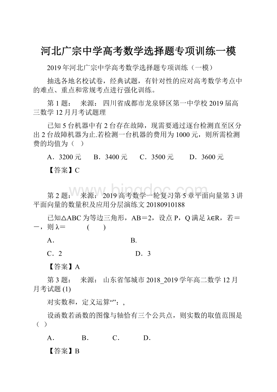 河北广宗中学高考数学选择题专项训练一模.docx