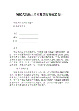 装配式混凝土结构建筑防雷装置设计.docx