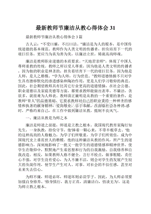 最新教师节廉洁从教心得体会31.docx