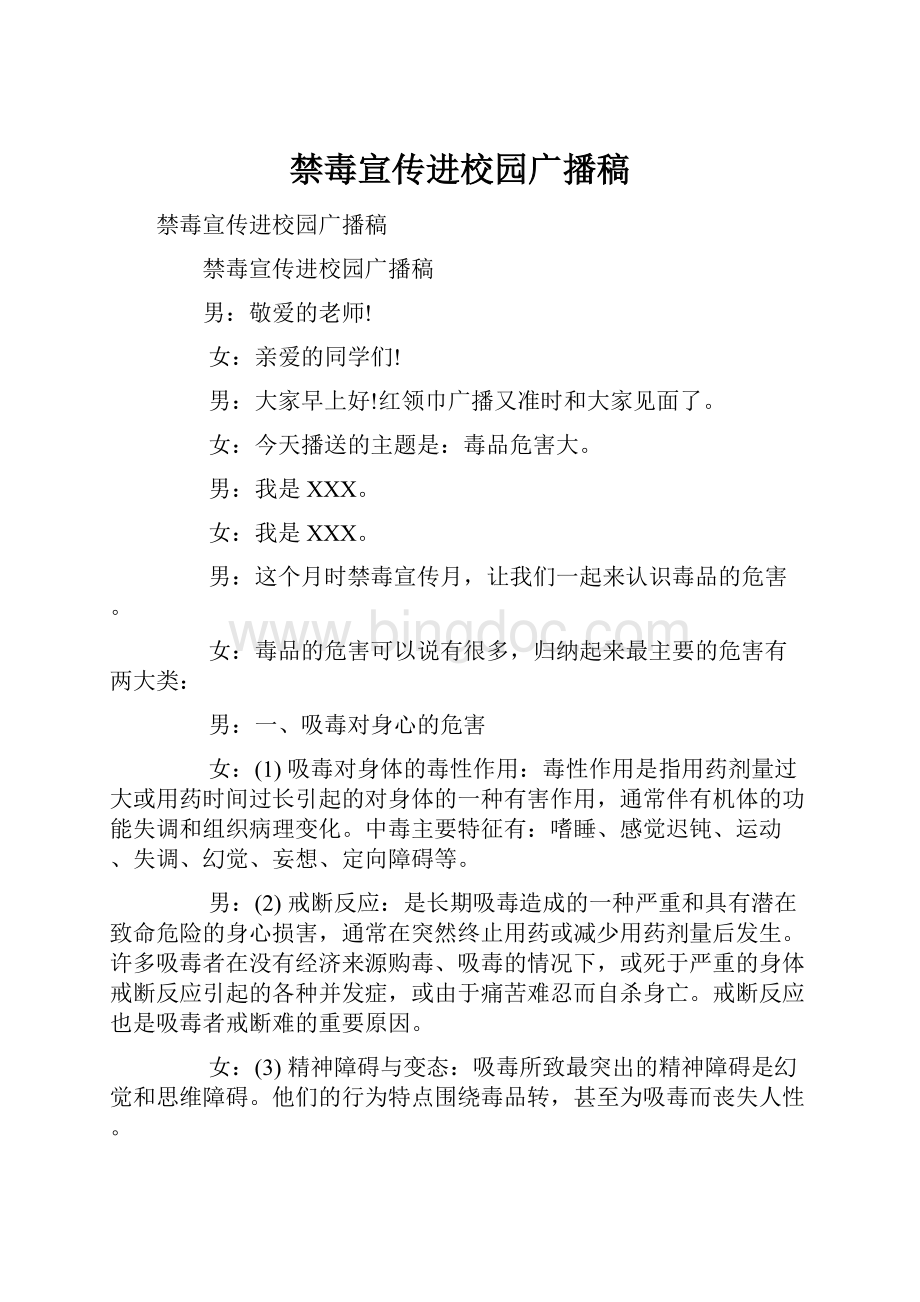 禁毒宣传进校园广播稿.docx_第1页