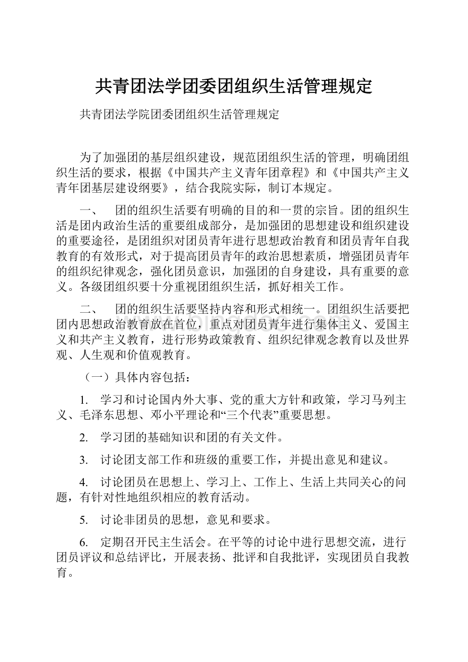共青团法学团委团组织生活管理规定.docx_第1页