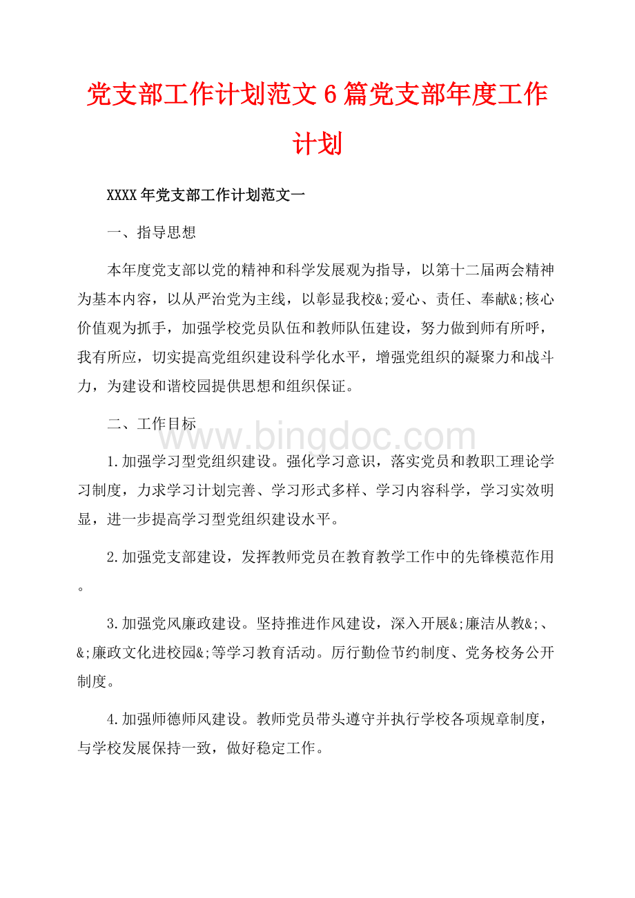 党支部工作计划范文6篇党支部年度工作计划（共20页）13000字.docx