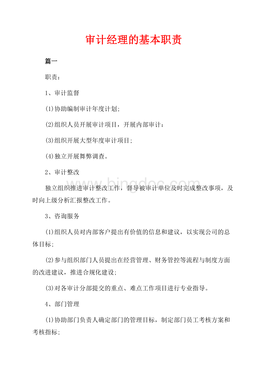 审计经理的基本职责（共2页）1000字.docx_第1页