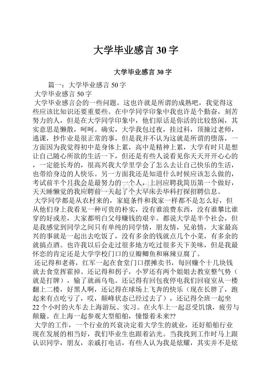 大学毕业感言30字.docx