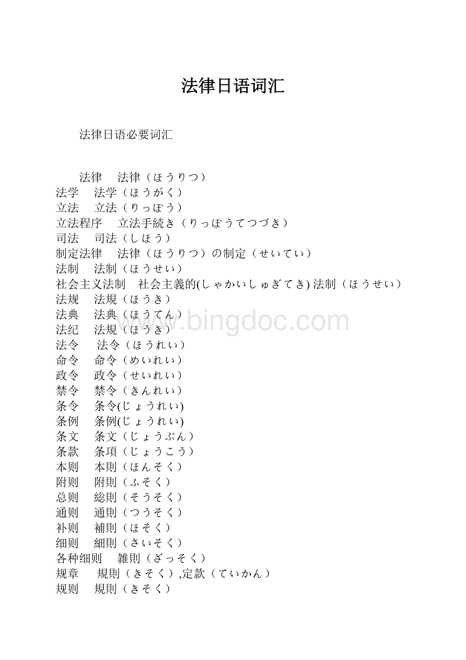 法律日语词汇.docx_第1页