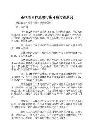 浙江省固体废物污染环境防治条例.docx