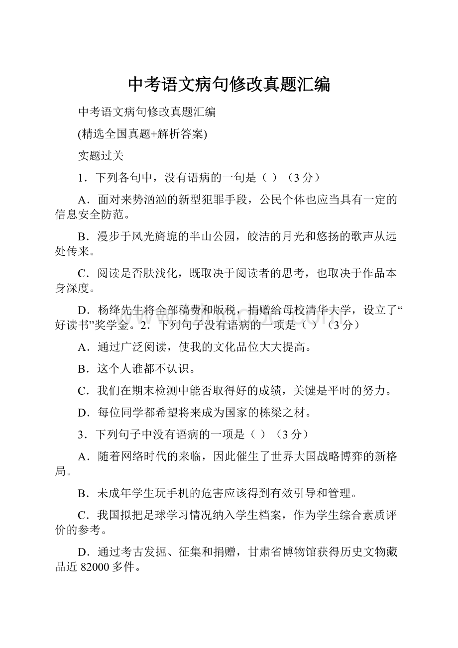 中考语文病句修改真题汇编.docx_第1页