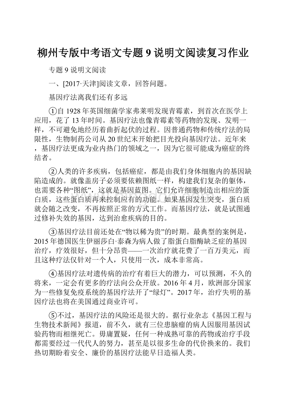 柳州专版中考语文专题9说明文阅读复习作业.docx_第1页