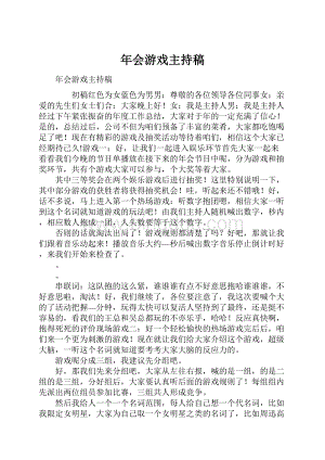 年会游戏主持稿.docx