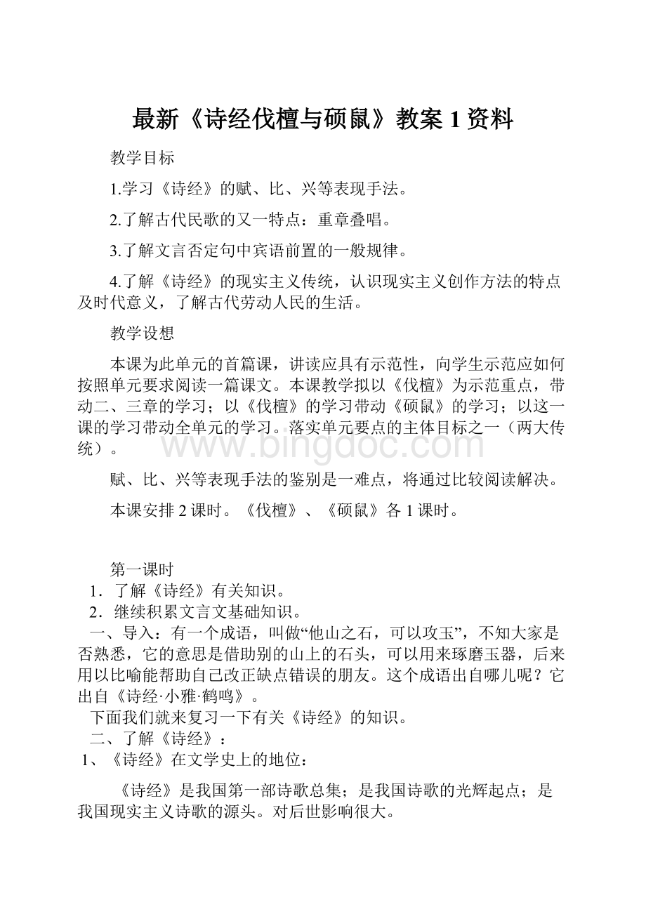 最新《诗经伐檀与硕鼠》教案1资料.docx_第1页