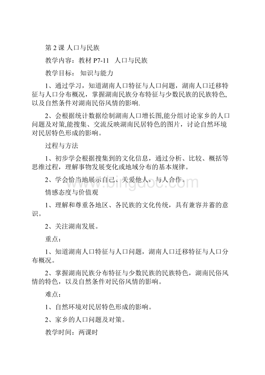 七年级上册湖南地方文化常识教案.docx_第3页