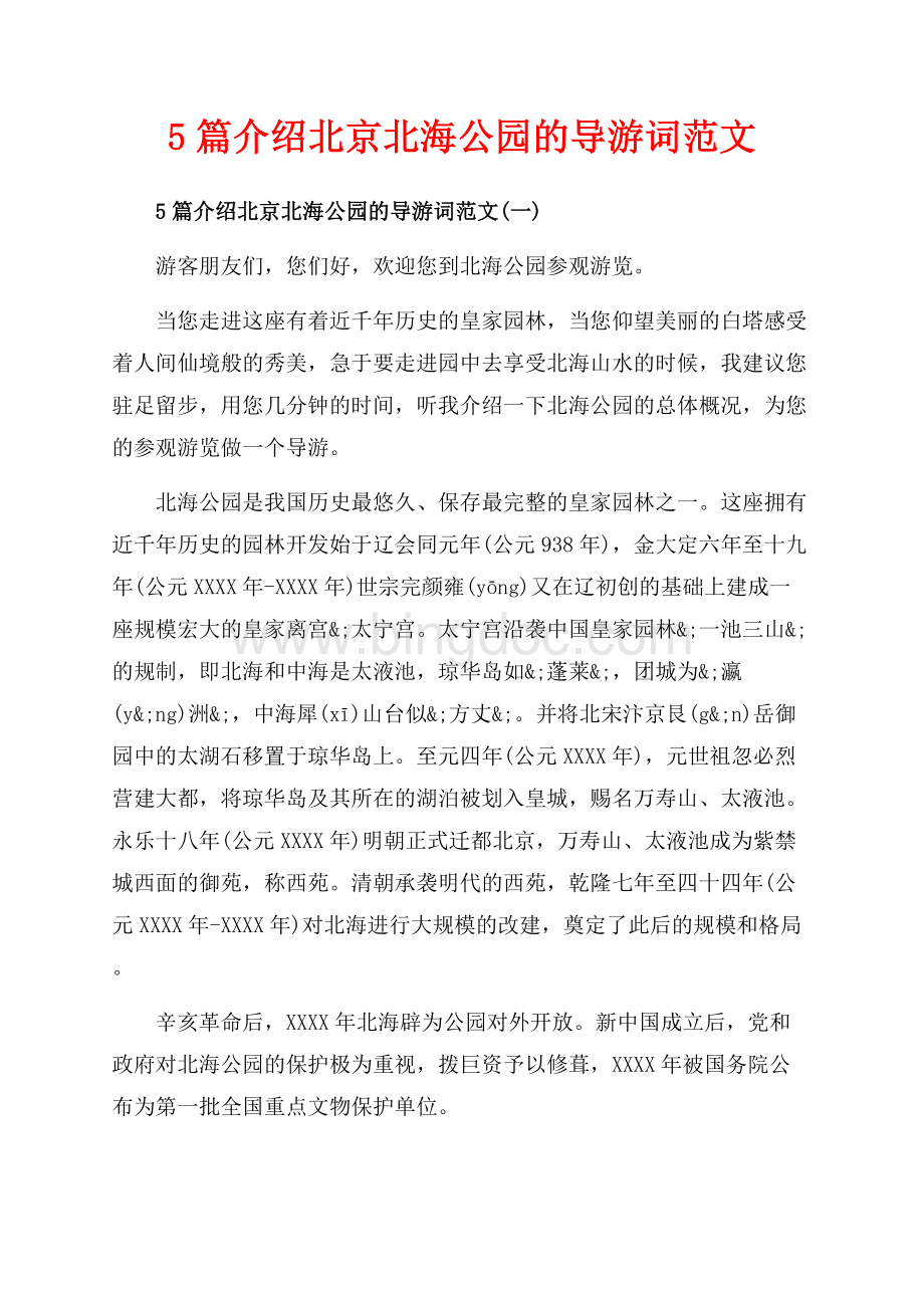 5篇介绍北京北海公园的导游词范文_5篇（共13页）8700字.docx