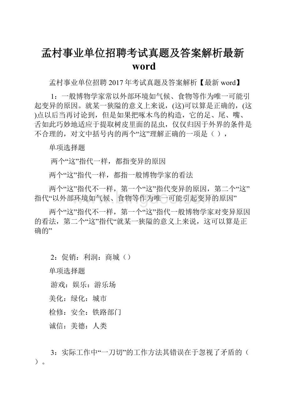 孟村事业单位招聘考试真题及答案解析最新word.docx_第1页