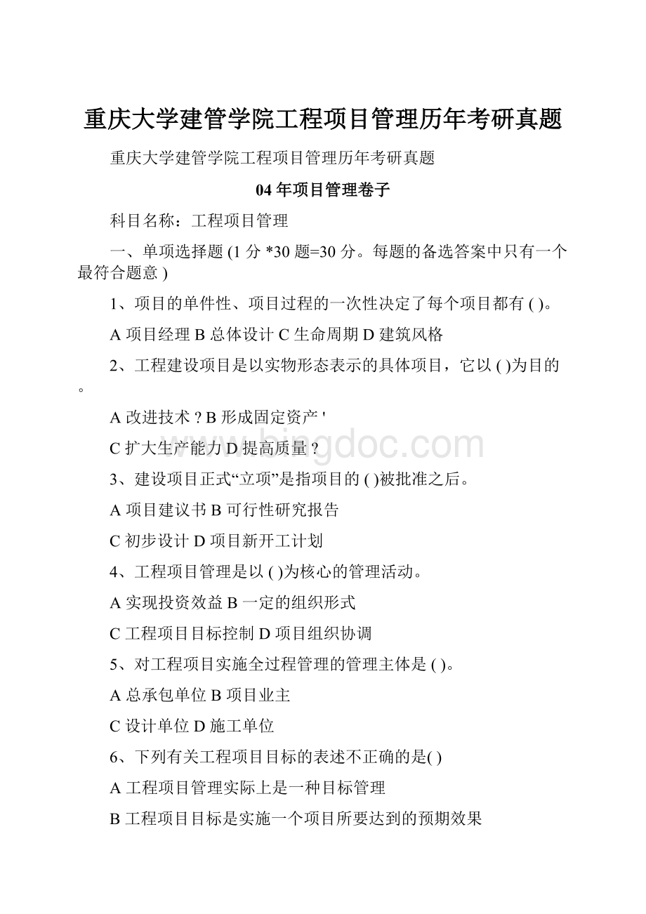 重庆大学建管学院工程项目管理历年考研真题.docx_第1页