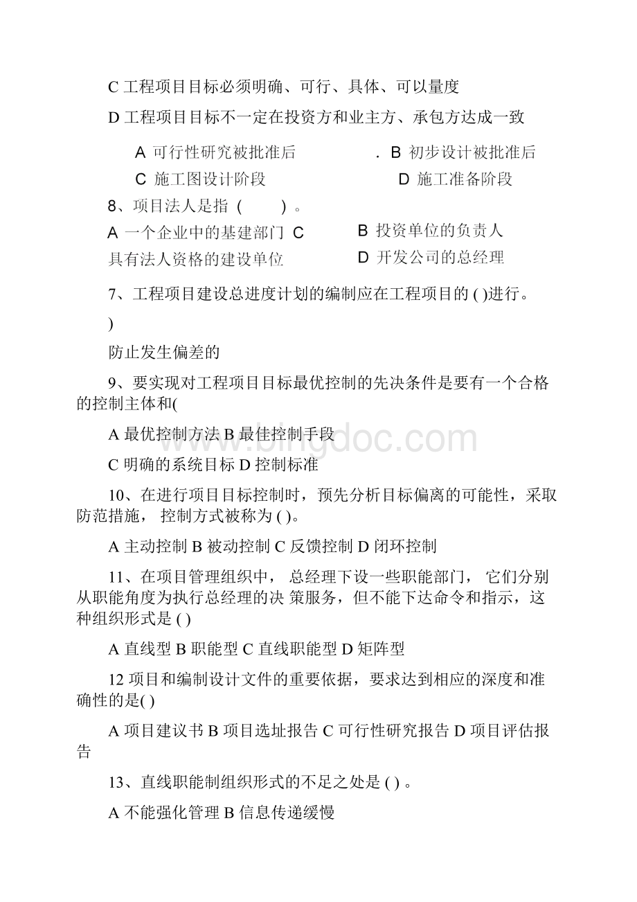 重庆大学建管学院工程项目管理历年考研真题.docx_第2页
