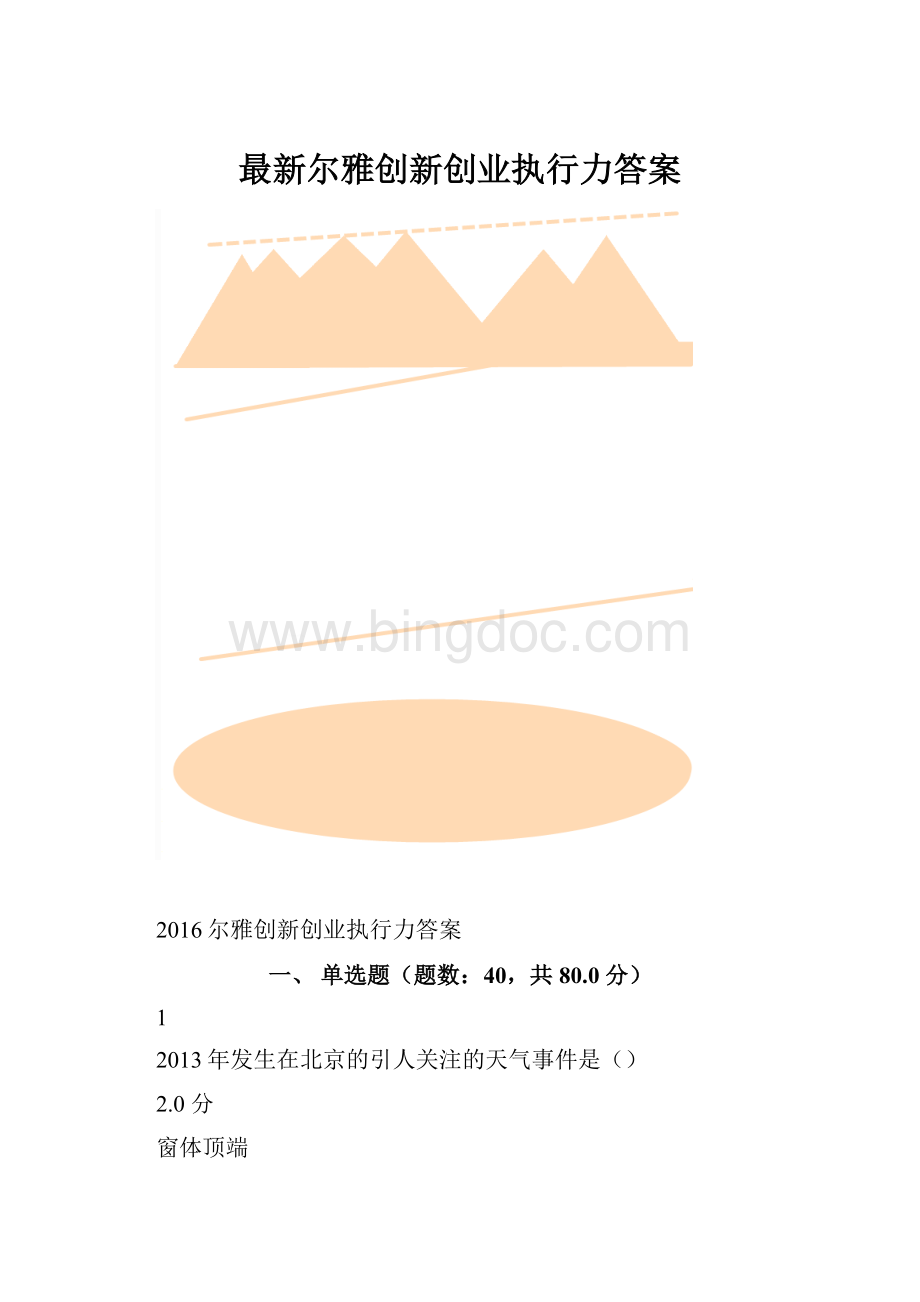 最新尔雅创新创业执行力答案.docx_第1页