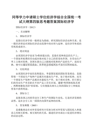 同等学力申请硕士学位经济学综合全国统一考试大纲第四版思考题答案国际经济学.docx