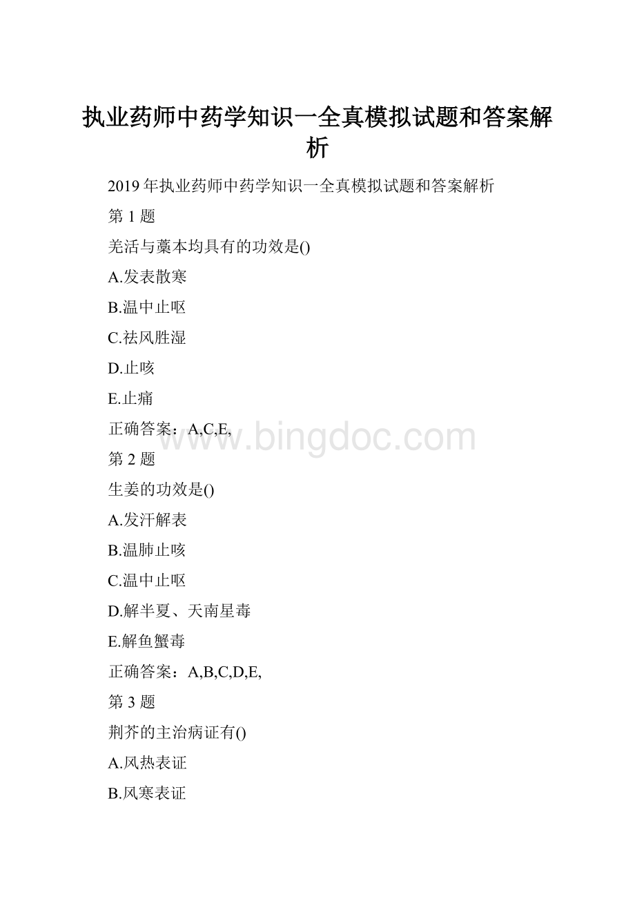 执业药师中药学知识一全真模拟试题和答案解析.docx