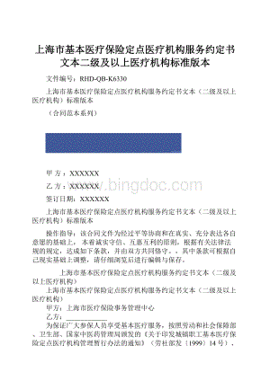 上海市基本医疗保险定点医疗机构服务约定书文本二级及以上医疗机构标准版本.docx
