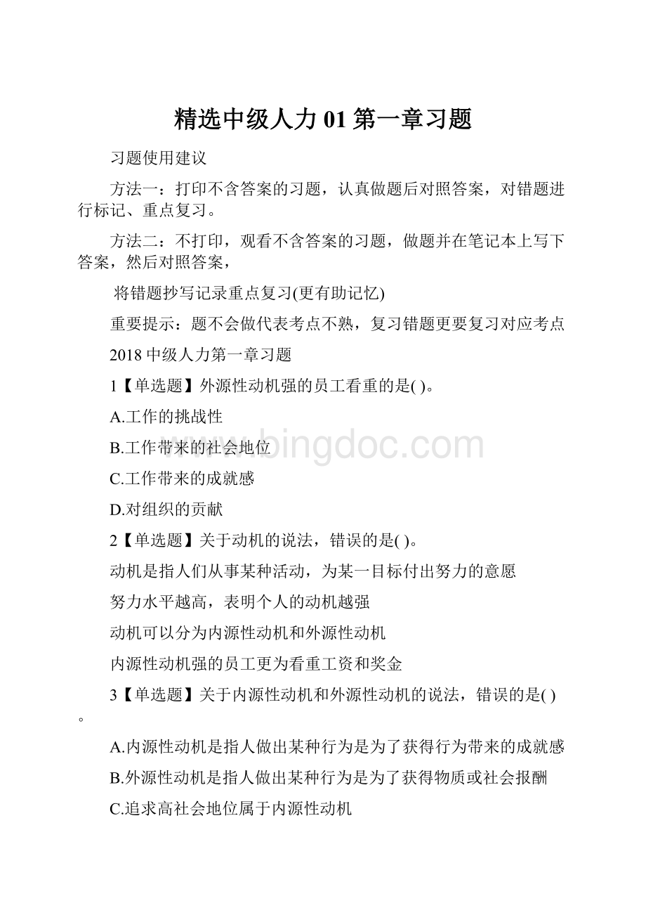 精选中级人力01第一章习题.docx_第1页