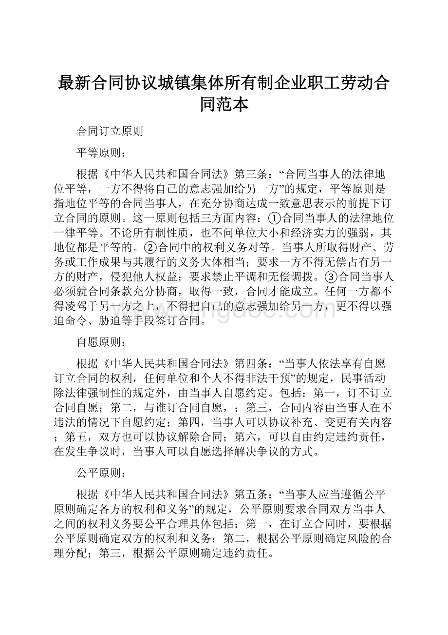 最新合同协议城镇集体所有制企业职工劳动合同范本.docx_第1页