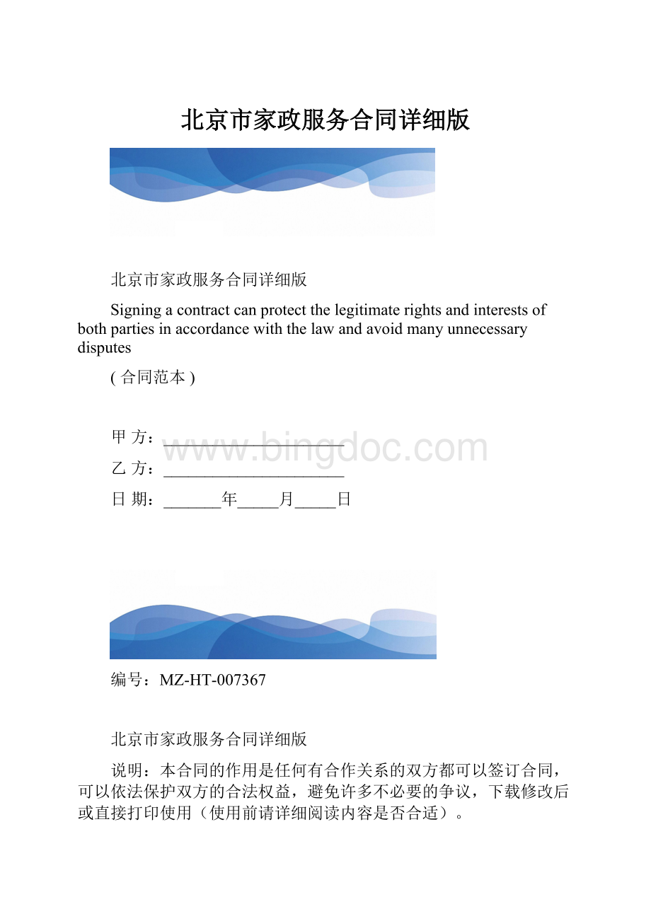 北京市家政服务合同详细版.docx_第1页