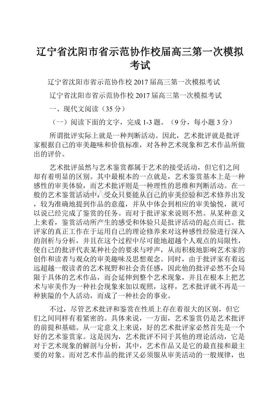 辽宁省沈阳市省示范协作校届高三第一次模拟考试.docx