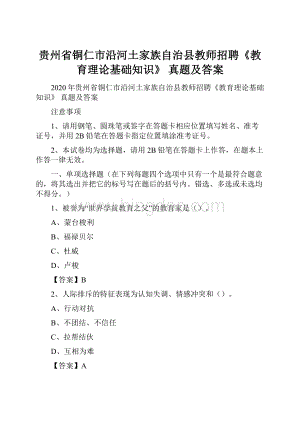 贵州省铜仁市沿河土家族自治县教师招聘《教育理论基础知识》 真题及答案.docx