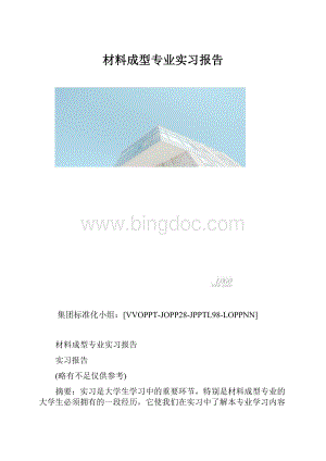 材料成型专业实习报告.docx