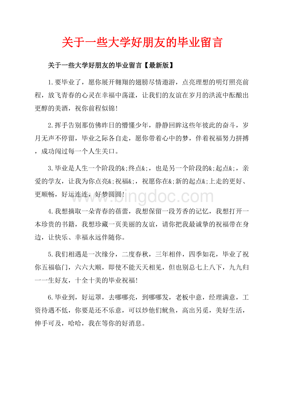 关于一些大学好朋友的毕业留言_3篇（共7页）4700字.docx_第1页