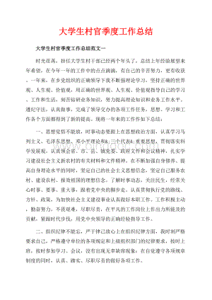 大学生村官季度工作总结_3篇（共6页）3500字.docx