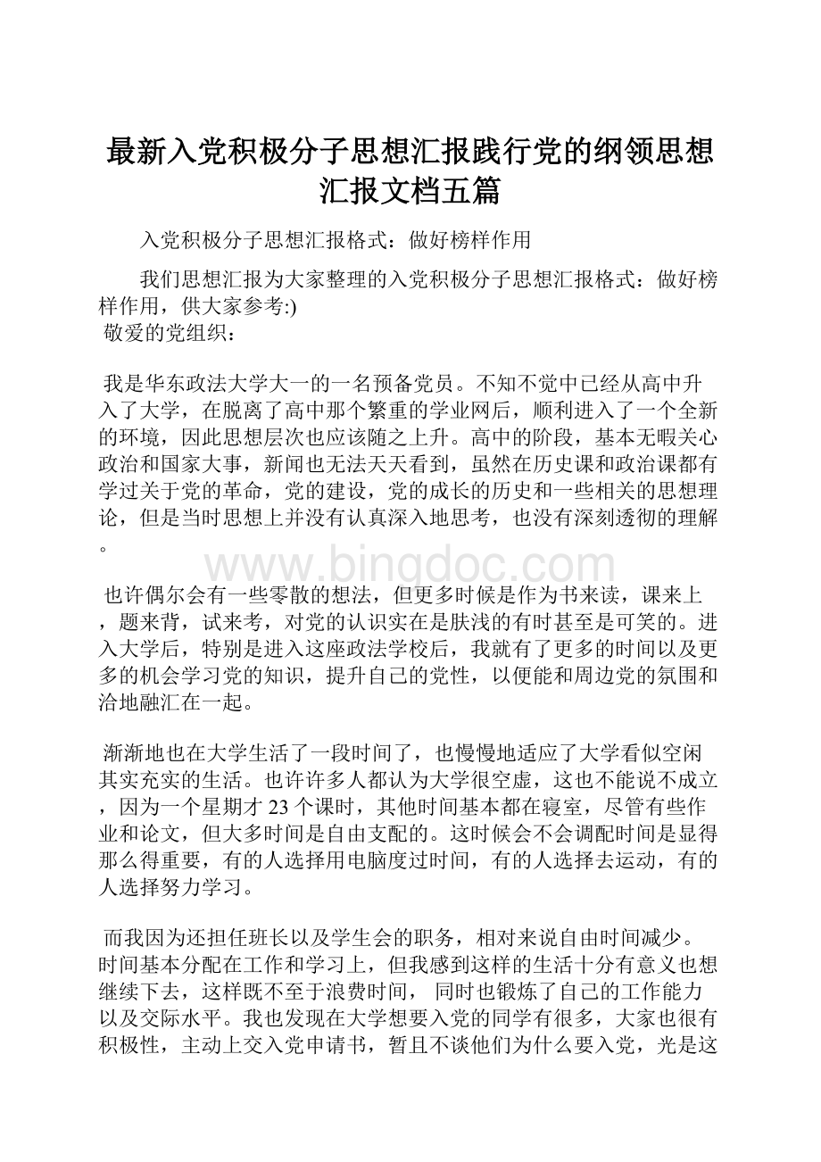 最新入党积极分子思想汇报践行党的纲领思想汇报文档五篇.docx_第1页