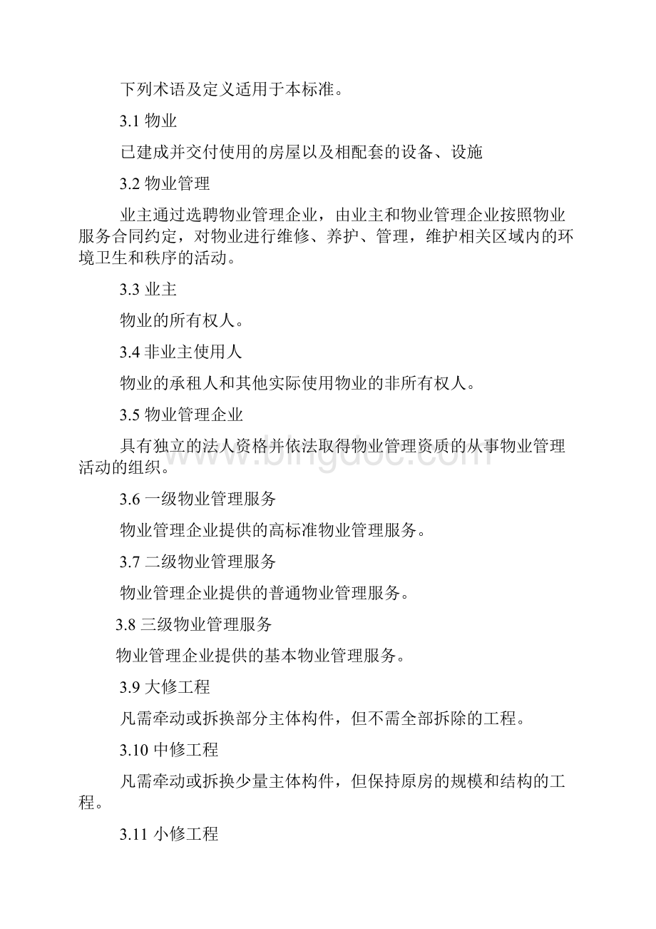 济南市物业收费管理办法.docx_第2页
