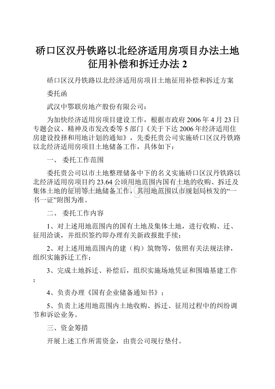 硚口区汉丹铁路以北经济适用房项目办法土地征用补偿和拆迁办法 2.docx