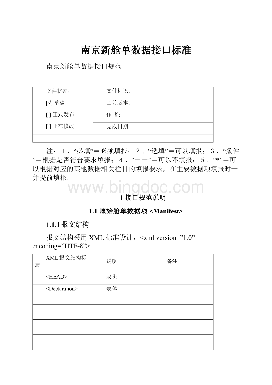 南京新舱单数据接口标准.docx