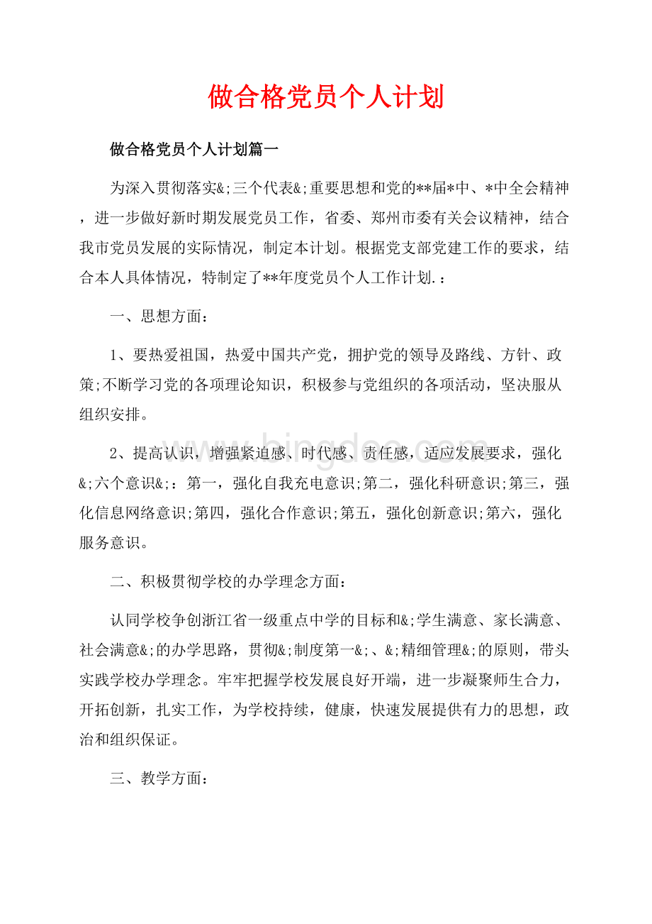 做合格党员个人计划_3篇（共5页）2800字.docx