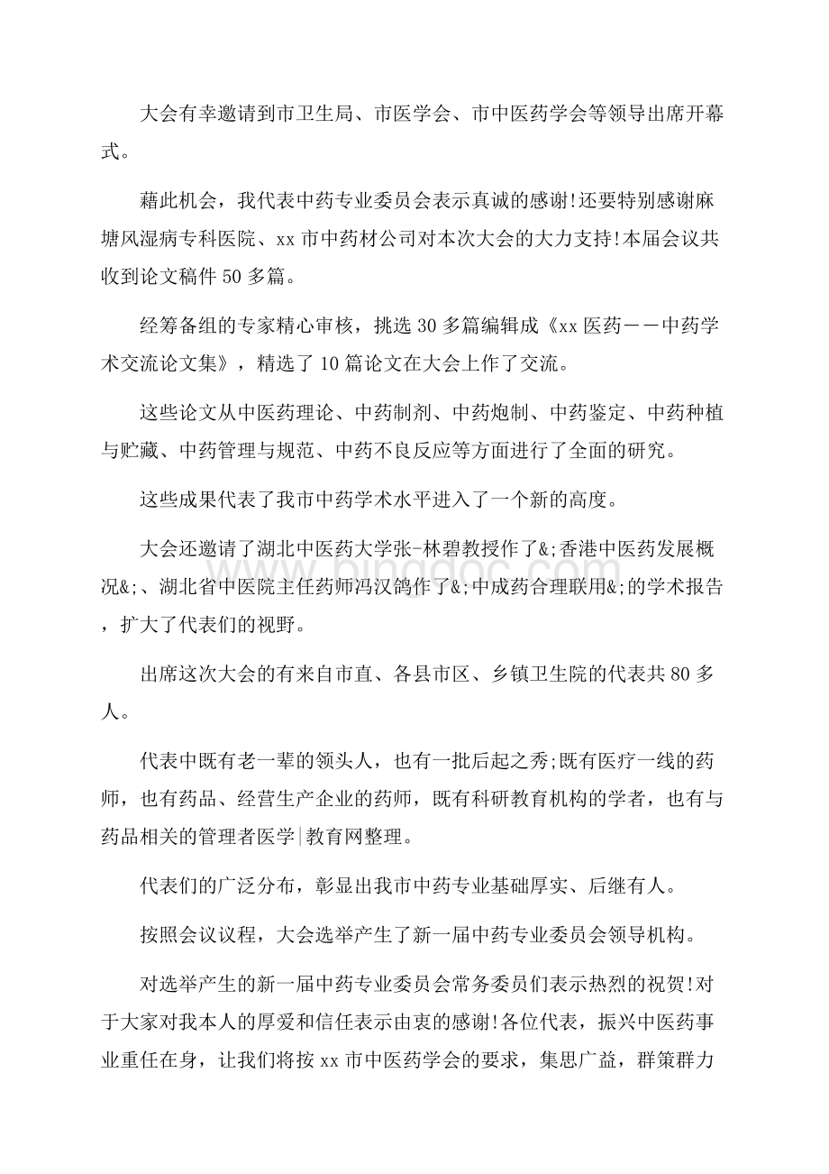 参与学术会议的闭幕词范文（共5页）3200字.docx_第3页