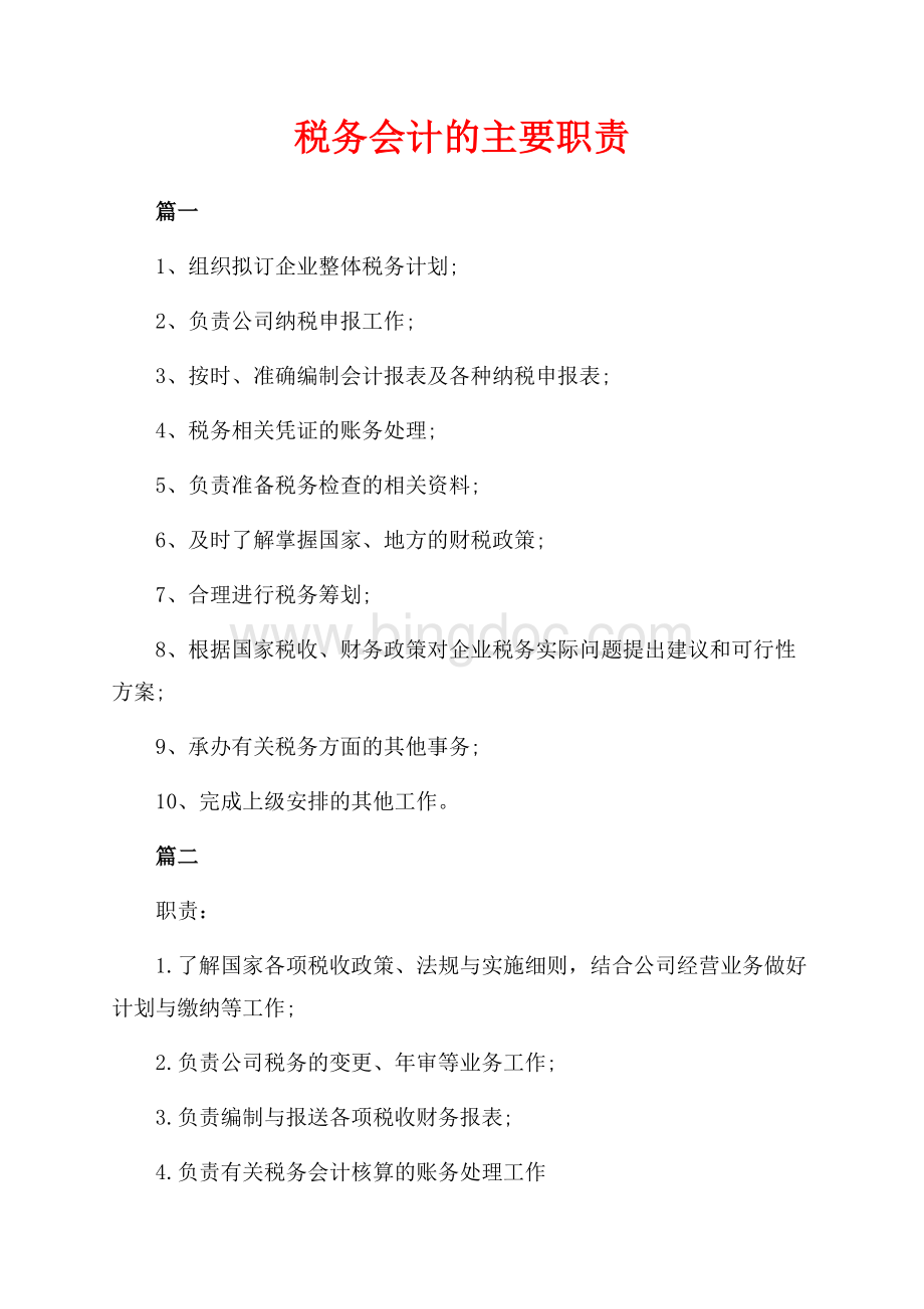 税务会计的主要职责（共2页）700字.docx