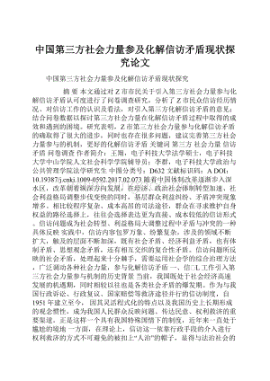 中国第三方社会力量参及化解信访矛盾现状探究论文.docx